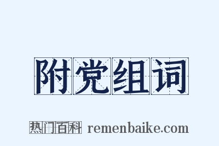 附党组词是什么意思的图片
